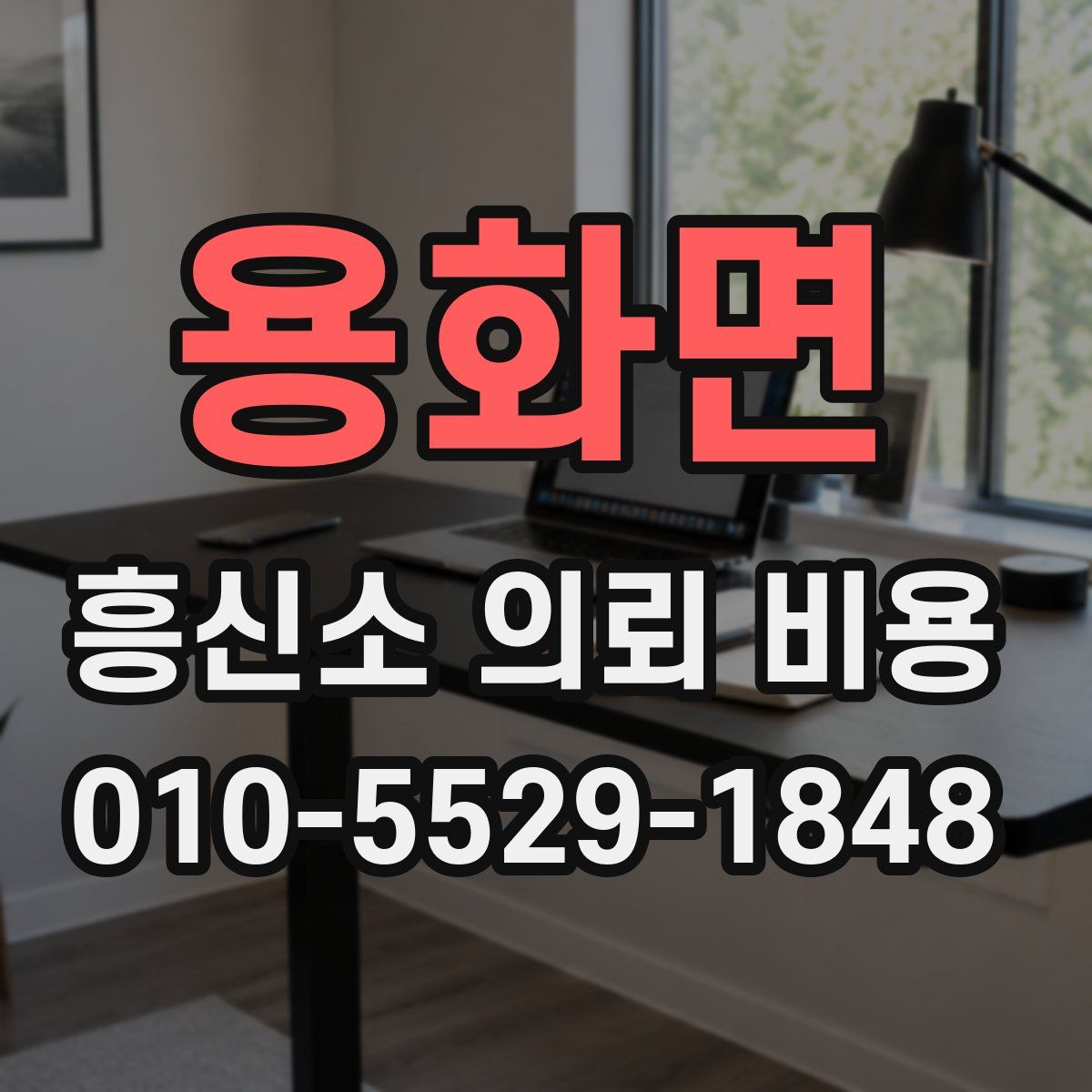 용화면 흥신소 의뢰 비용