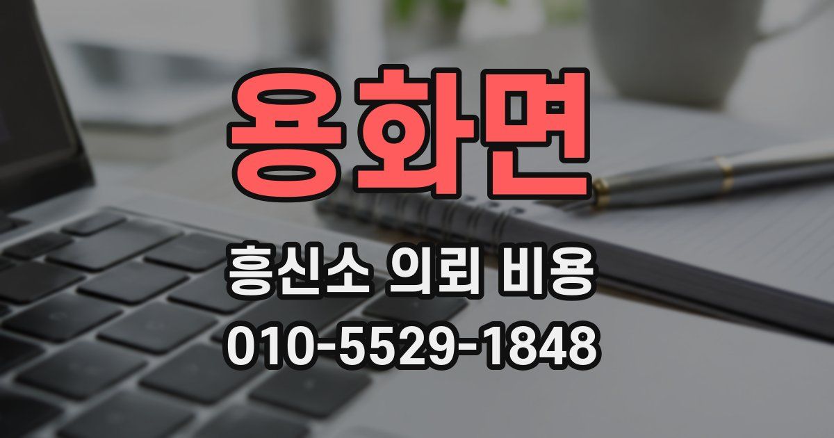 용화면 흥신소 의뢰 비용