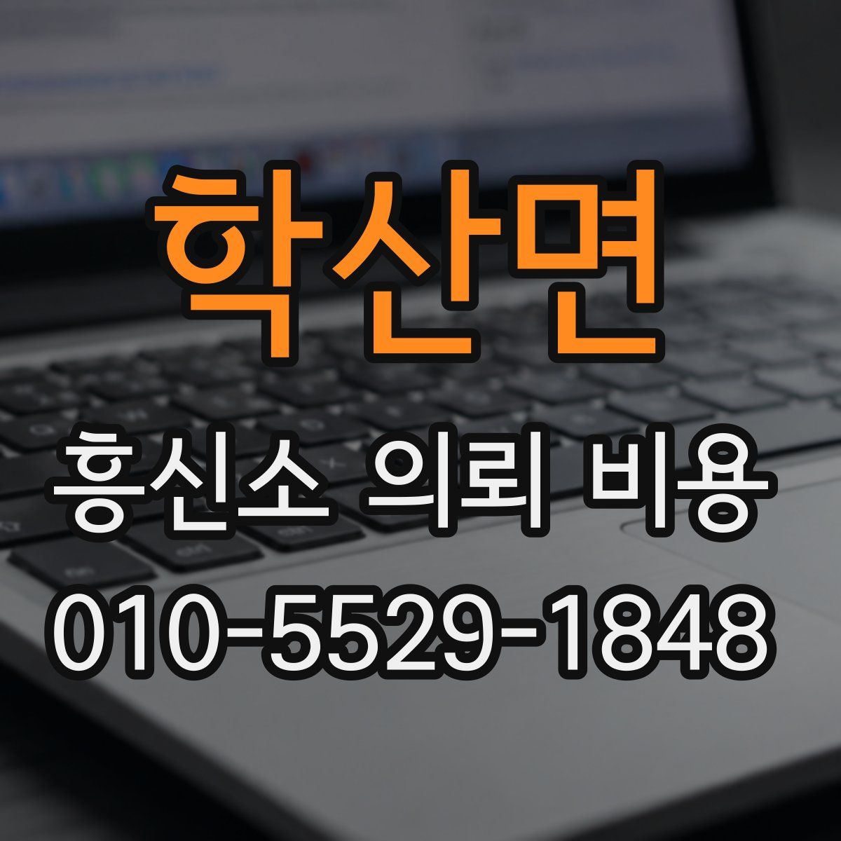 학산면 흥신소 의뢰 비용