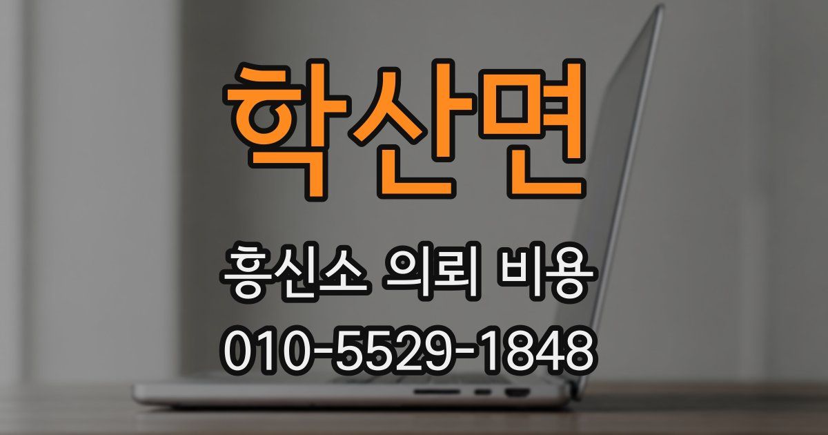 학산면 흥신소 의뢰 비용