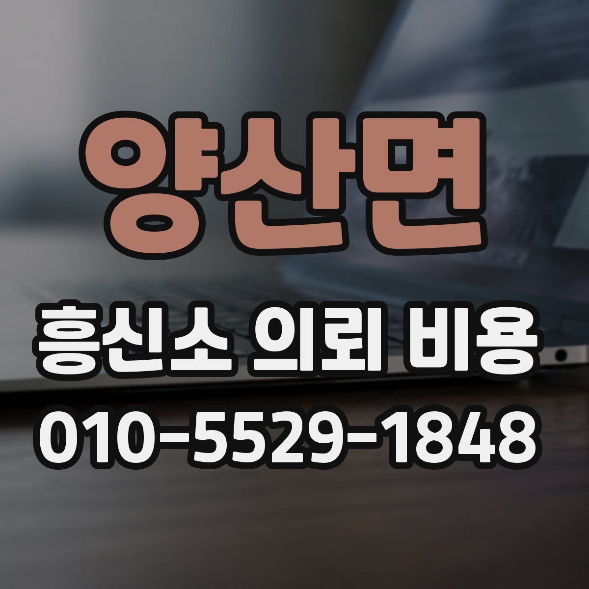양산면 흥신소 의뢰 비용