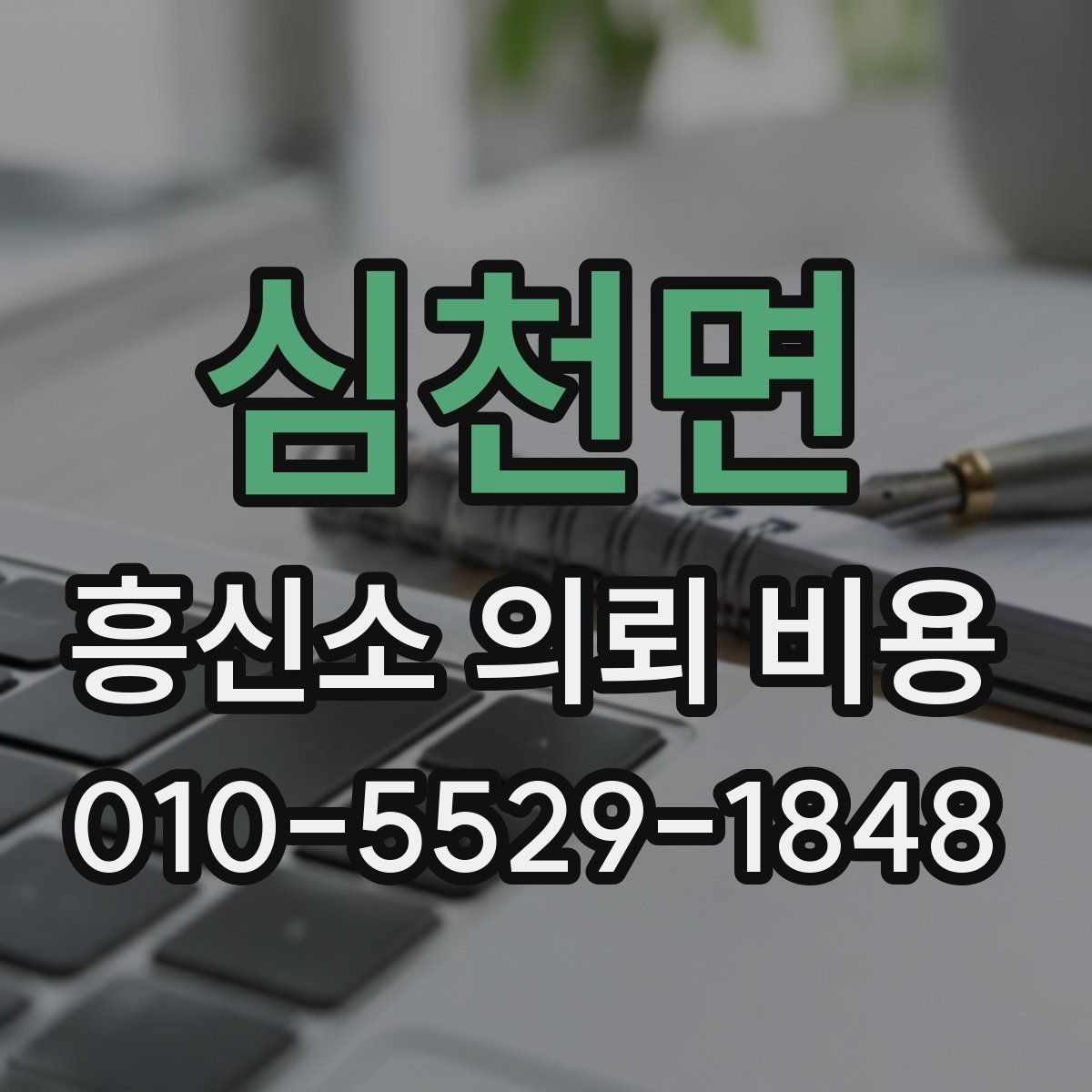 심천면 흥신소 의뢰 비용