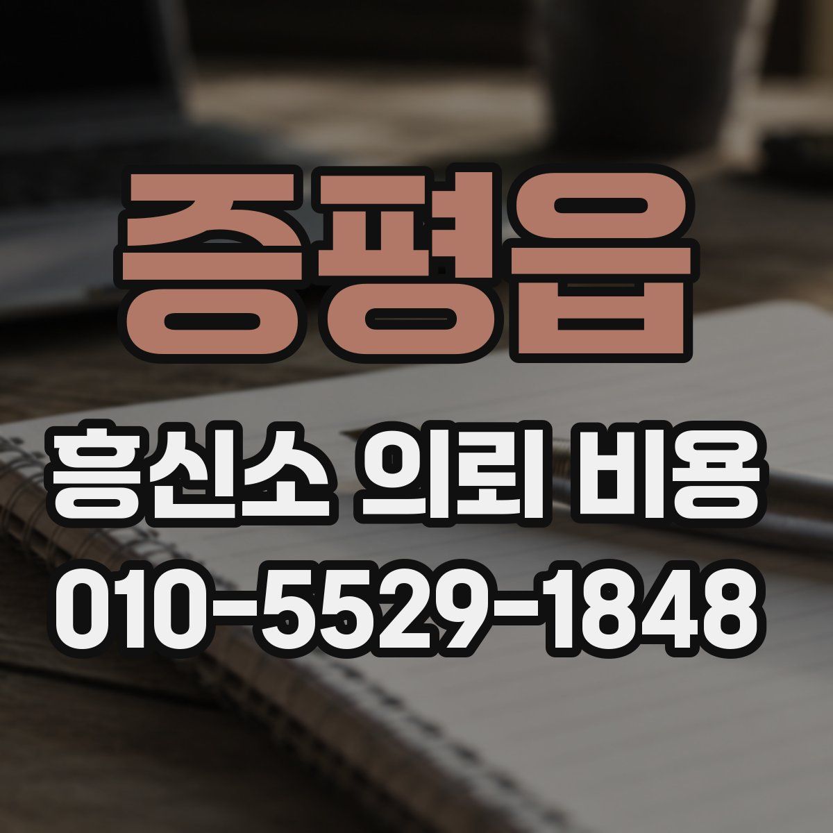 증평읍 흥신소 의뢰 비용