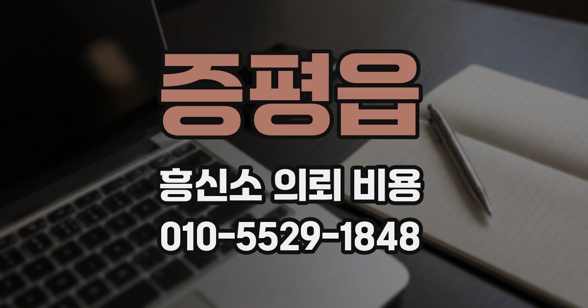 증평읍 흥신소 의뢰 비용