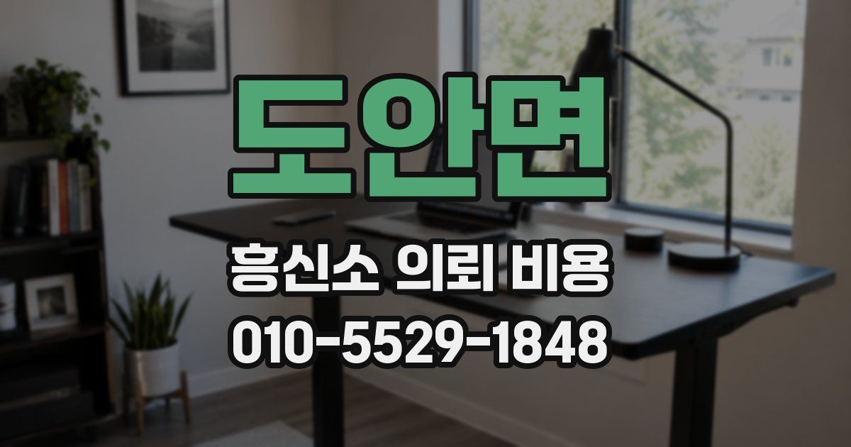 도안면 흥신소 의뢰 비용