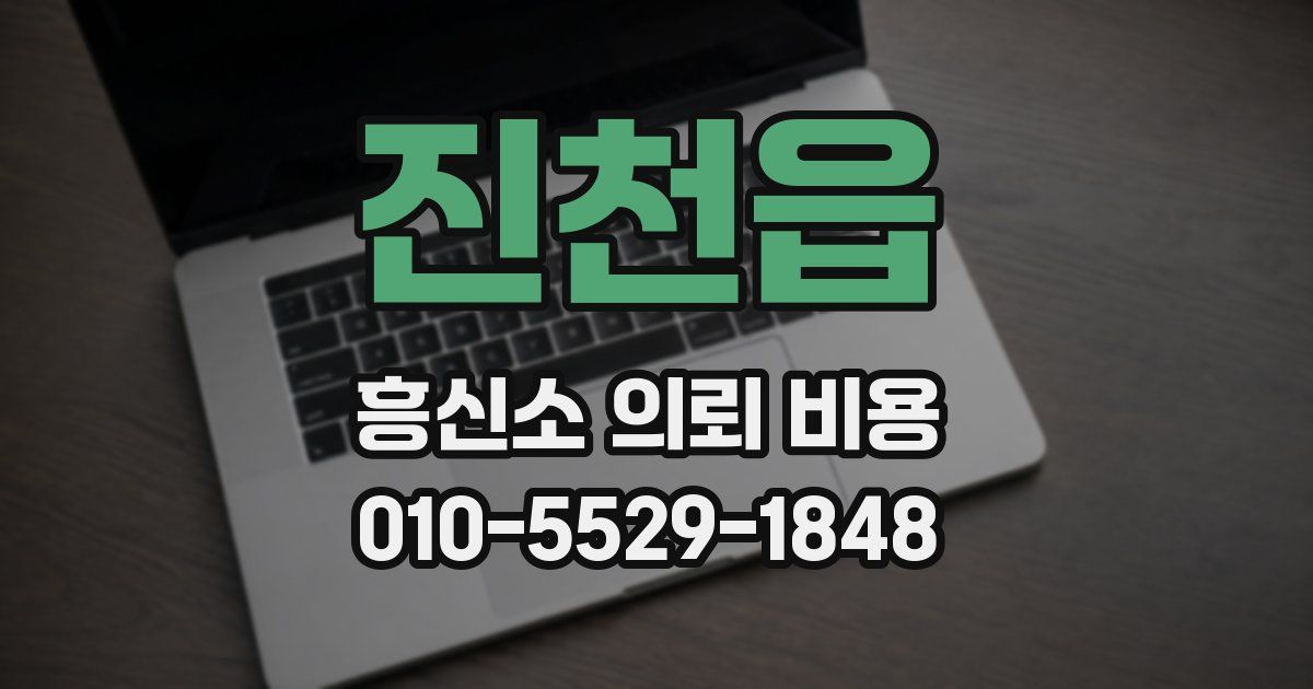 진천읍 흥신소 의뢰 비용
