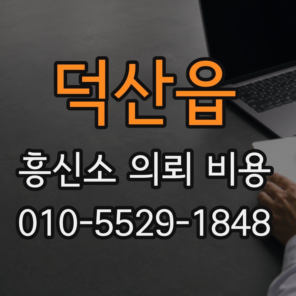 덕산읍 흥신소 의뢰 비용 비교 시 기간과 범위 체크하기