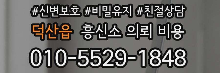 덕산읍 흥신소 의뢰 비용