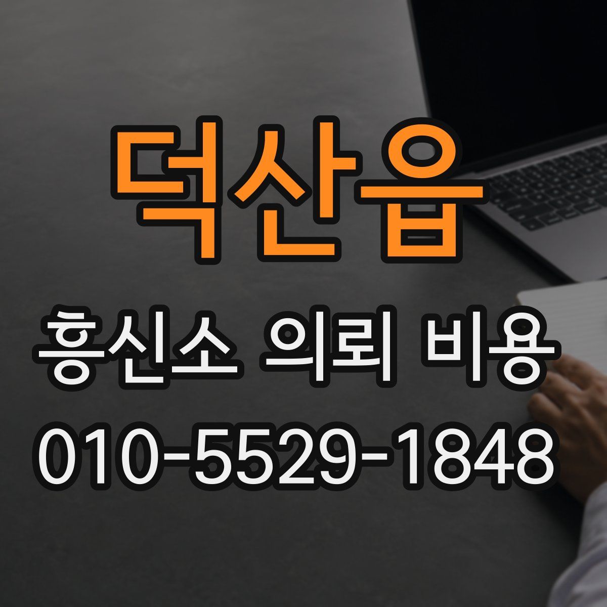 덕산읍 흥신소 의뢰 비용