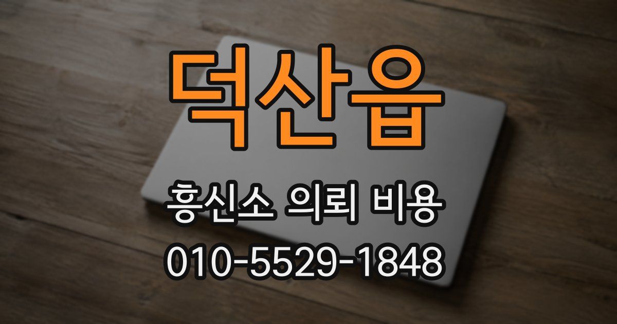 덕산읍 흥신소 의뢰 비용