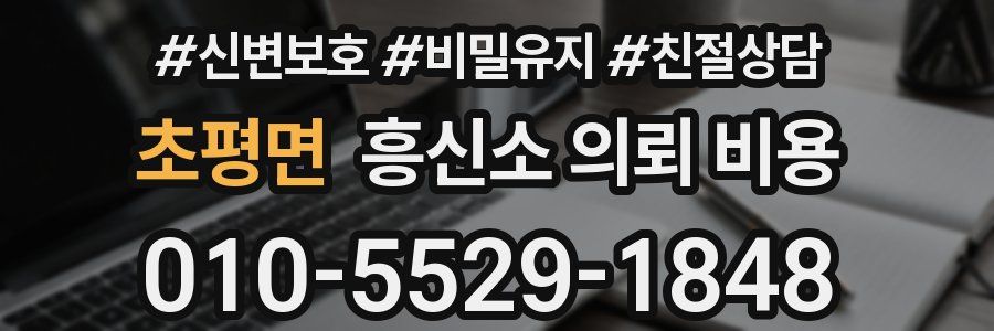 초평면 흥신소 의뢰 비용