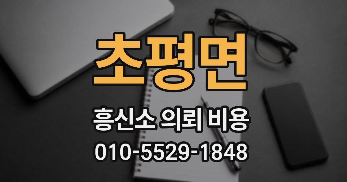 초평면 흥신소 의뢰 비용