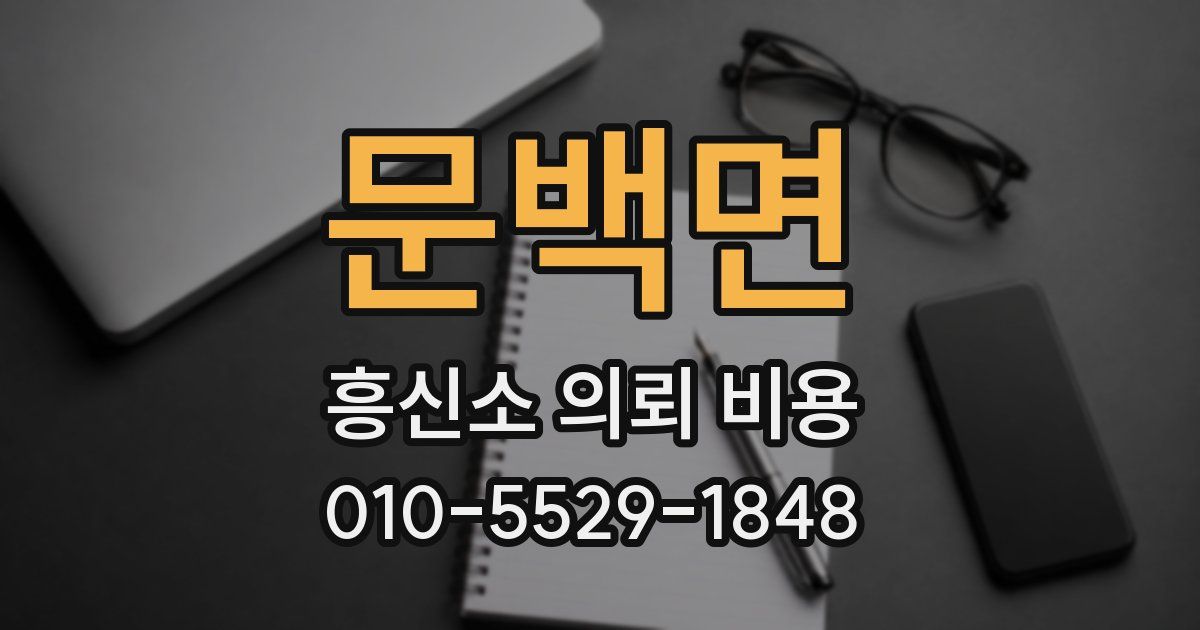문백면 흥신소 의뢰 비용