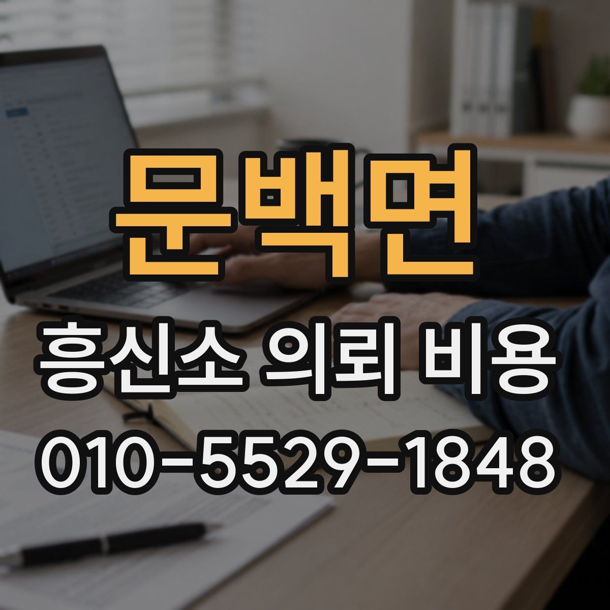 문백면 흥신소 의뢰 비용