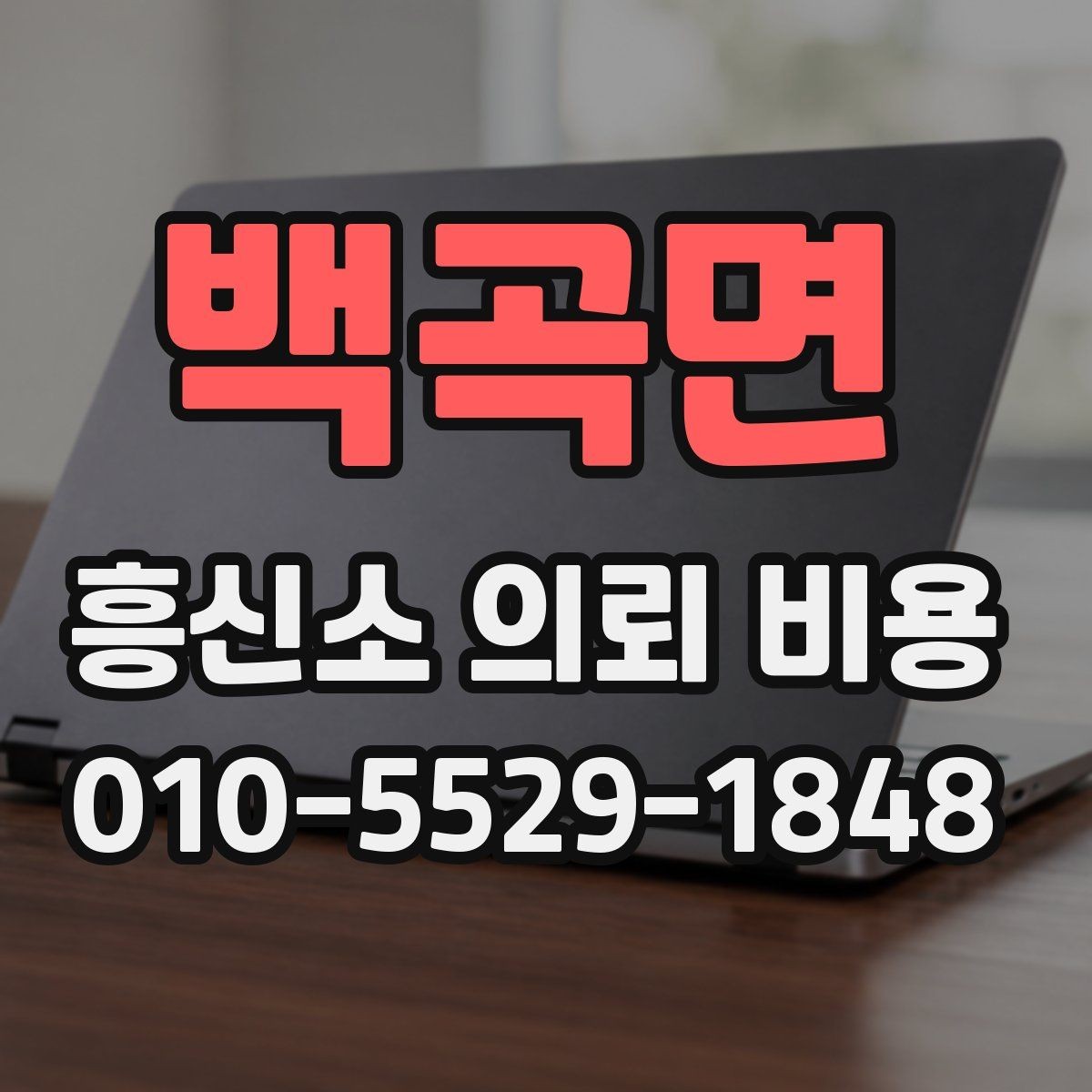 백곡면 흥신소 의뢰 비용 문의에서 놓치면 안 되는 세부사항