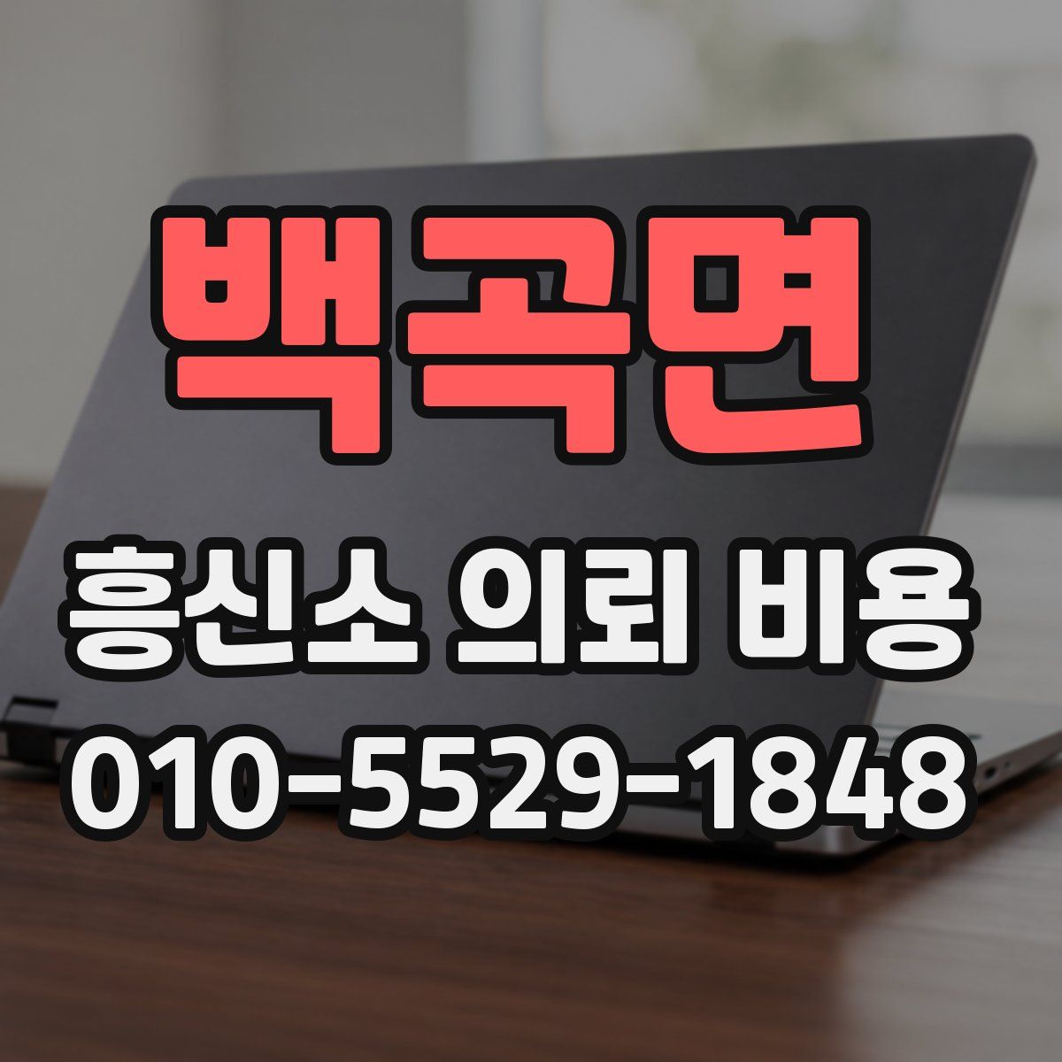 백곡면 흥신소 의뢰 비용