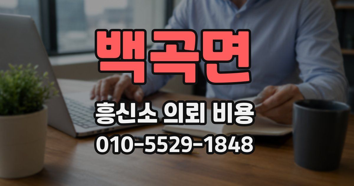 백곡면 흥신소 의뢰 비용