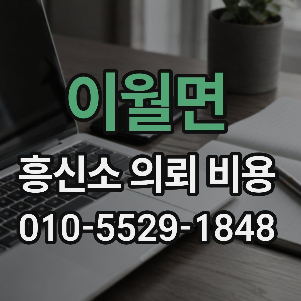 이월면 흥신소 의뢰 비용 상담에서 계약 조건 확인하기