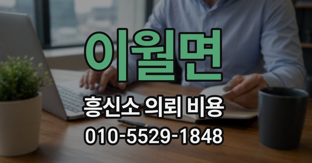 이월면 흥신소 의뢰 비용