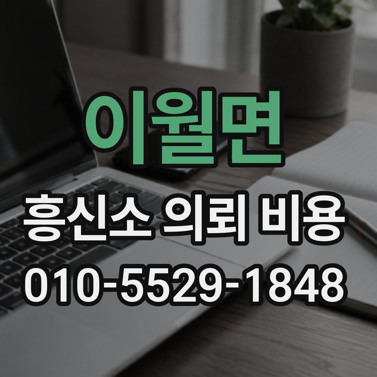 이월면 흥신소 의뢰 비용