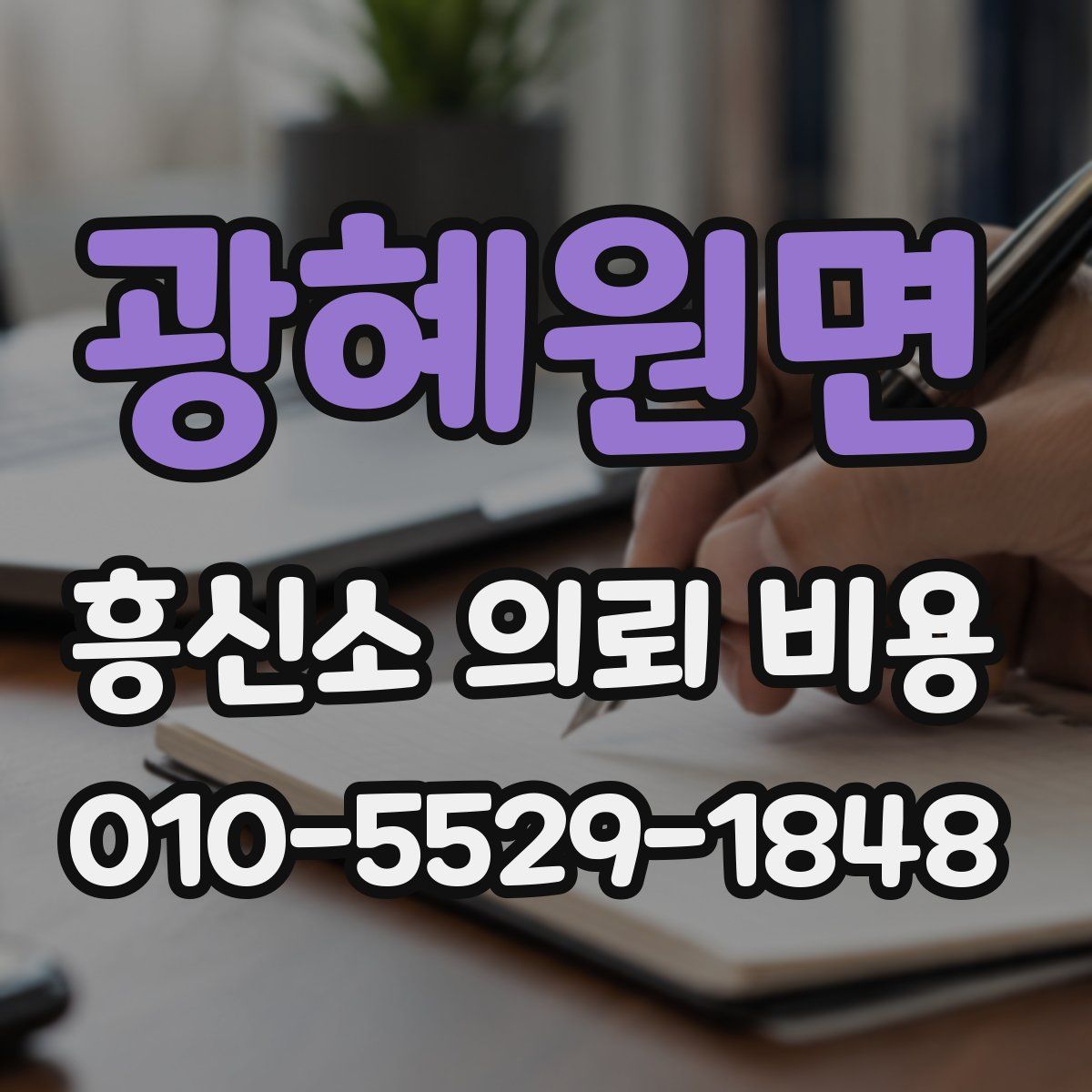 광혜원면 흥신소 의뢰 비용