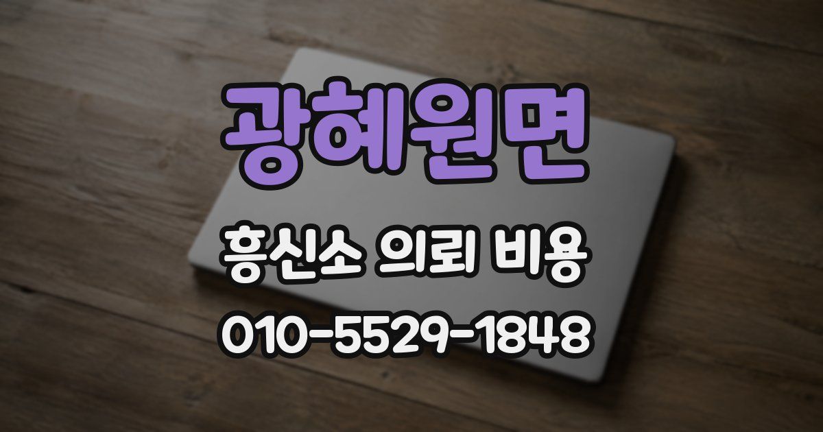 광혜원면 흥신소 의뢰 비용