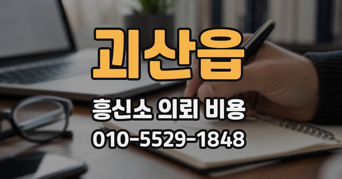 괴산읍 흥신소 의뢰 비용