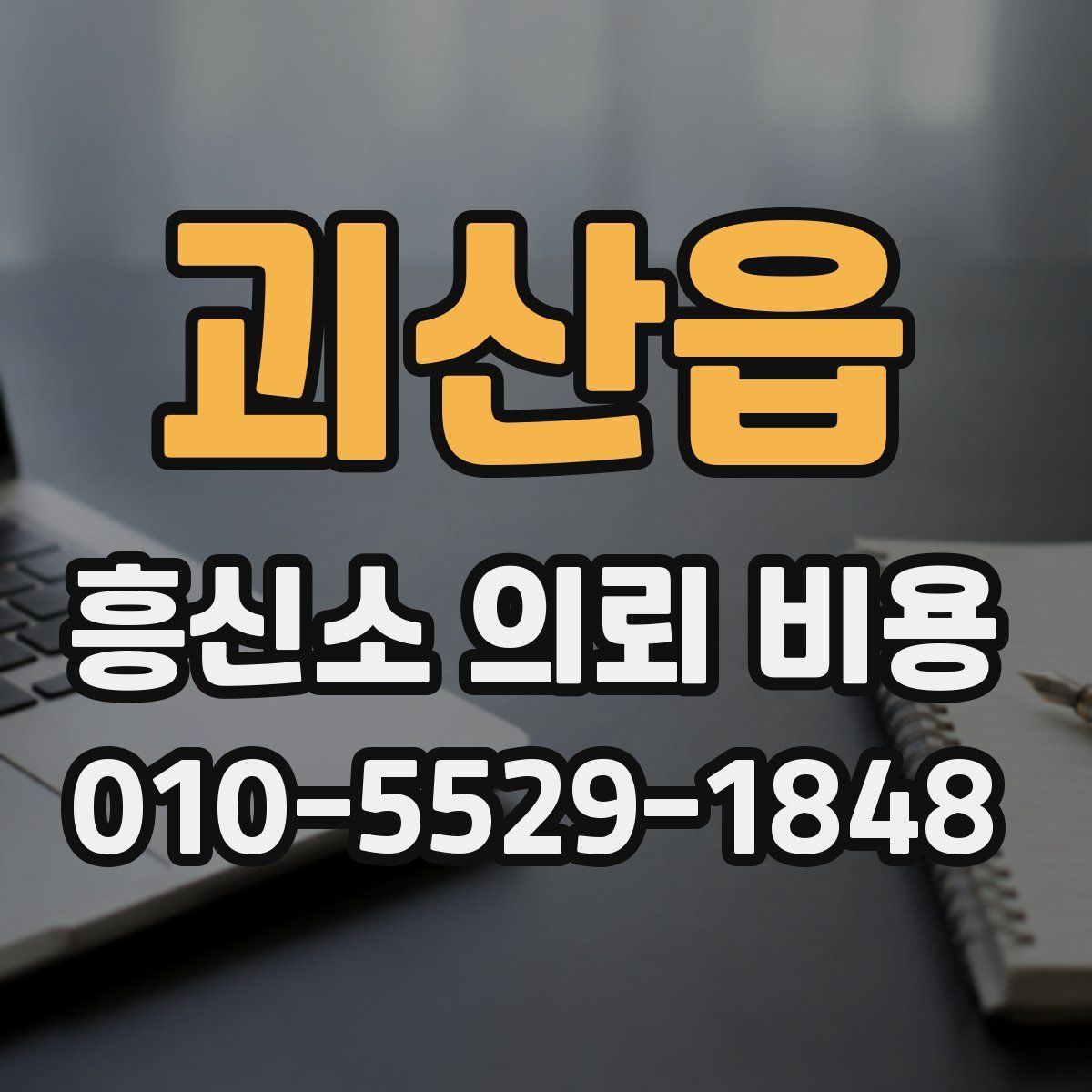 괴산읍 흥신소 의뢰 비용