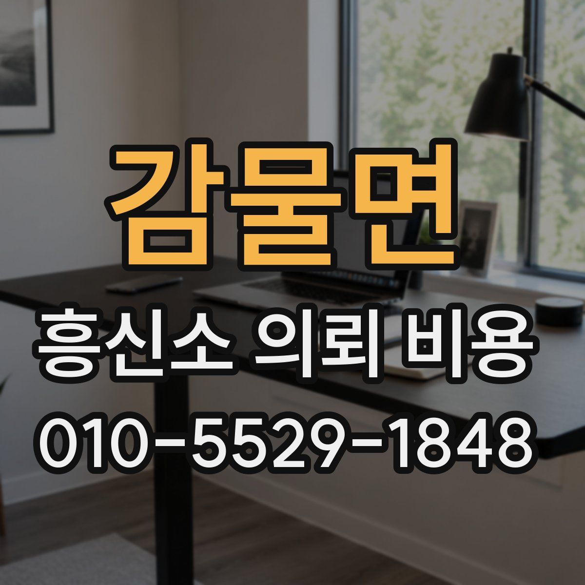 감물면 흥신소 의뢰 비용
