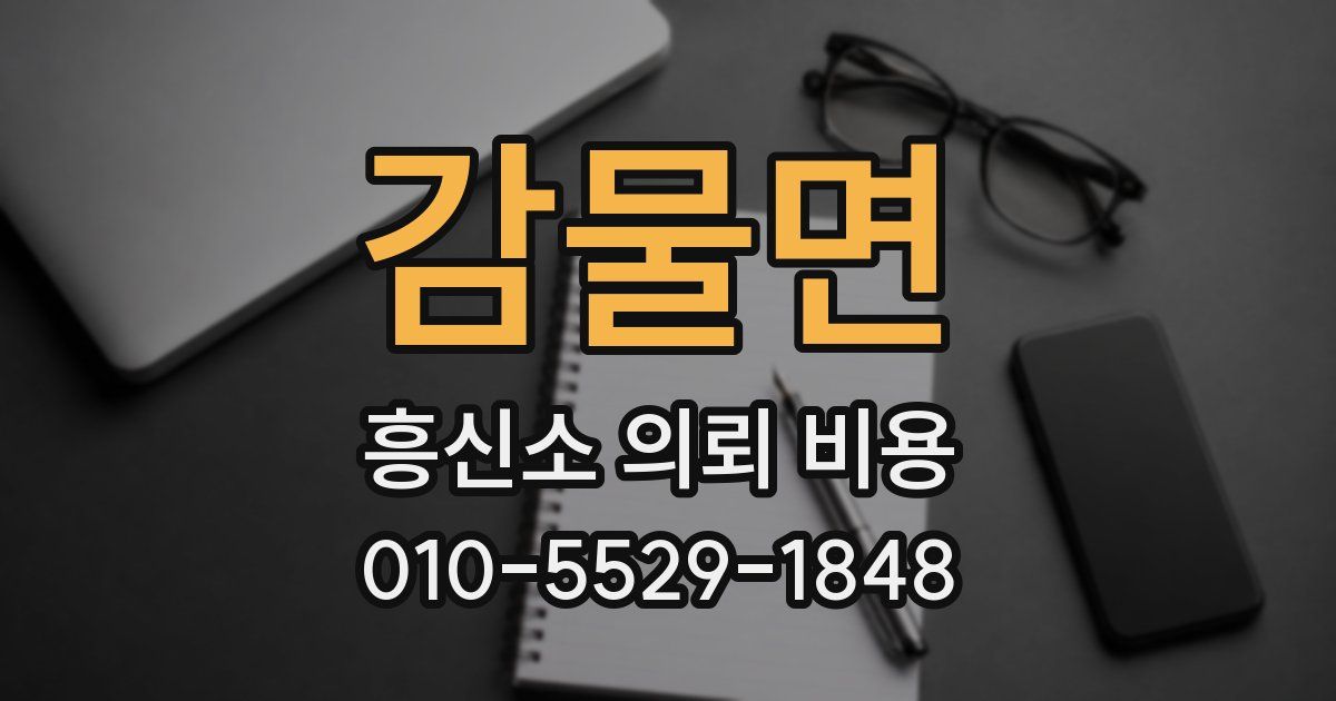 감물면 흥신소 의뢰 비용