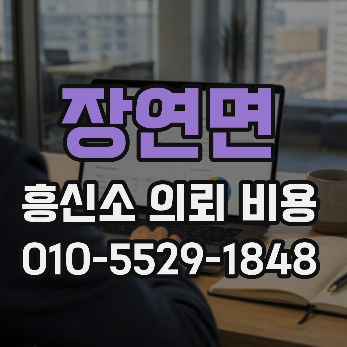 장연면 흥신소 의뢰 비용