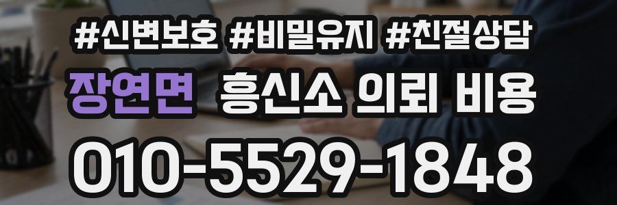 장연면 흥신소 의뢰 비용