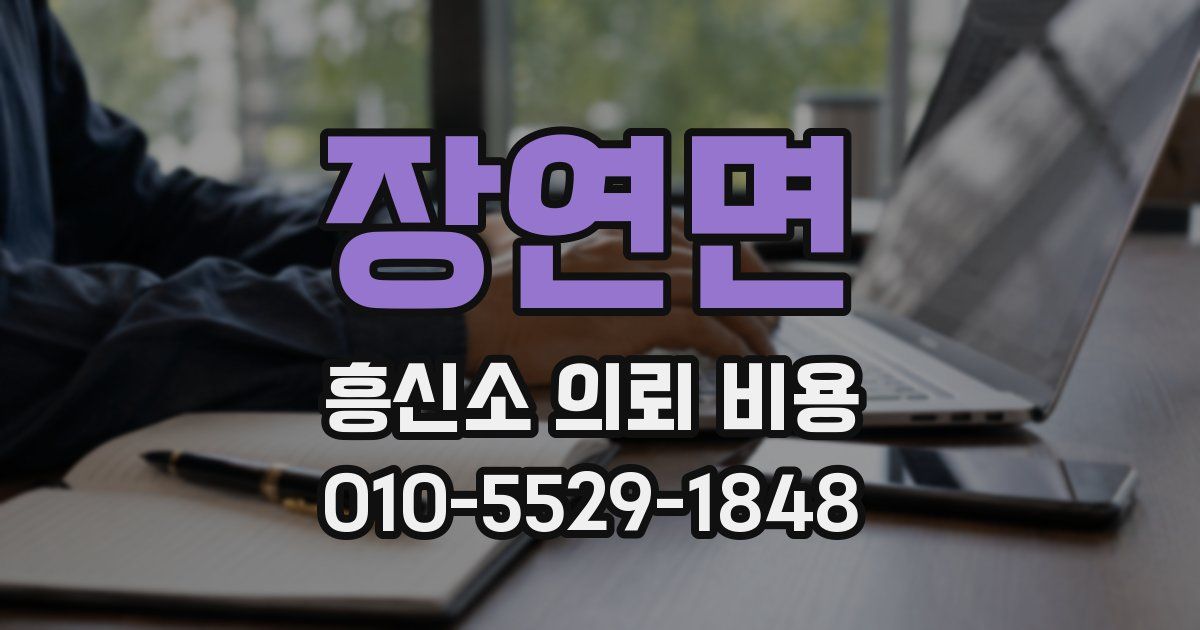 장연면 흥신소 의뢰 비용