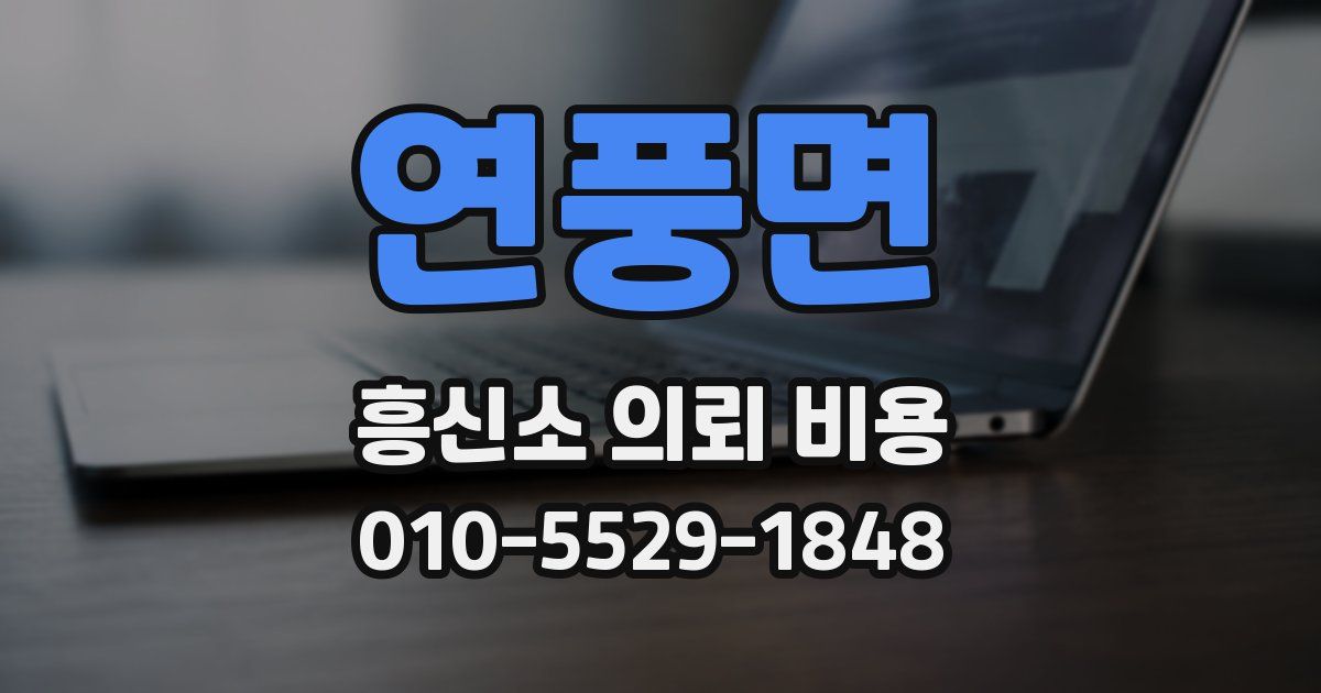 연풍면 흥신소 의뢰 비용