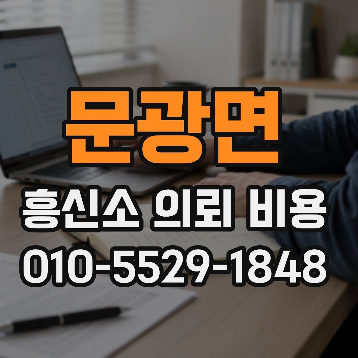 문광면 흥신소 의뢰 비용 외에 추가로 보는 항목들