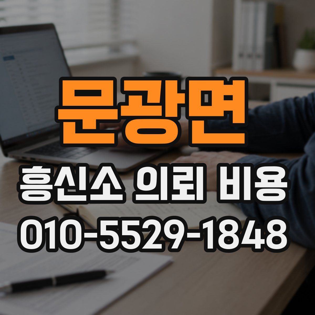 문광면 흥신소 의뢰 비용