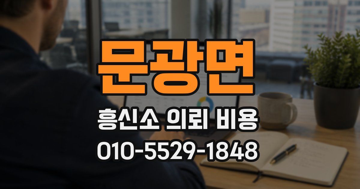 문광면 흥신소 의뢰 비용