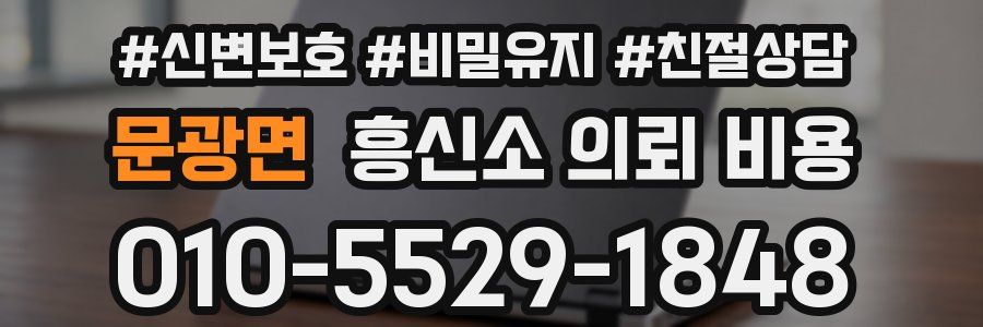 문광면 흥신소 의뢰 비용