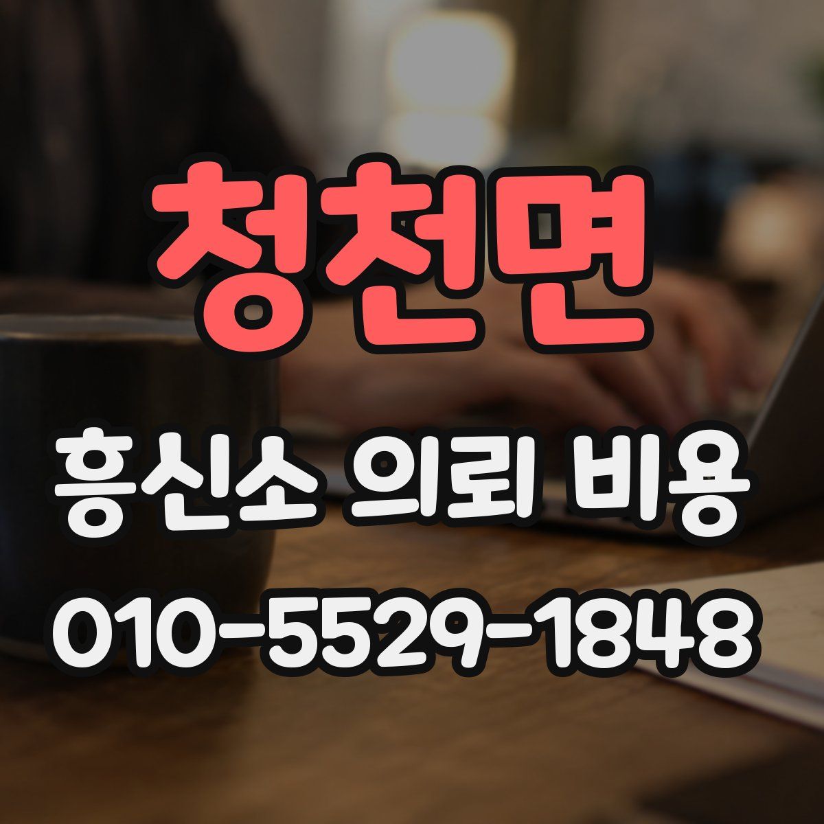 청천면 흥신소 의뢰 비용