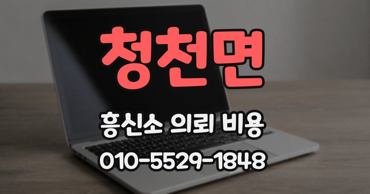 청천면 흥신소 의뢰 비용