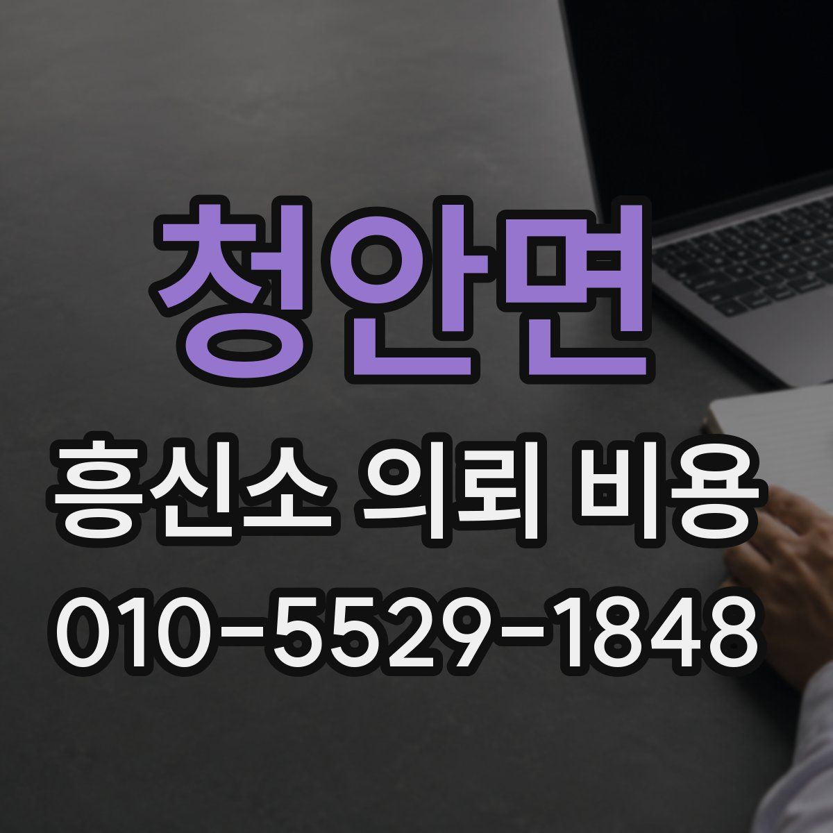 청안면 흥신소 의뢰 비용
