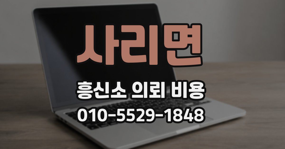 사리면 흥신소 의뢰 비용