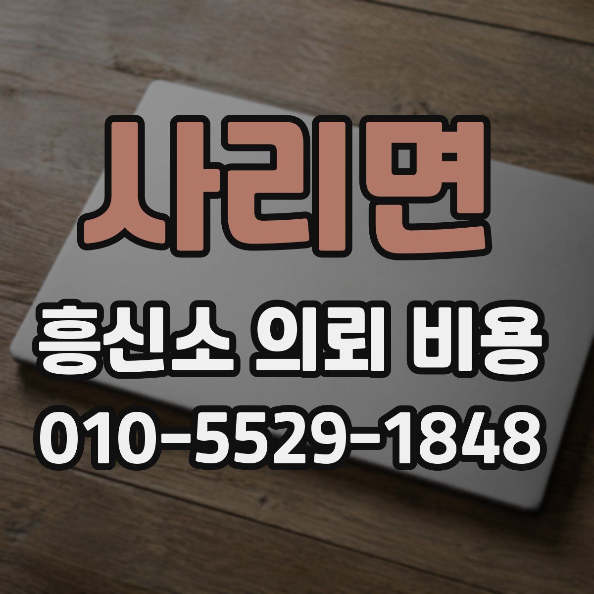 사리면 흥신소 의뢰 비용