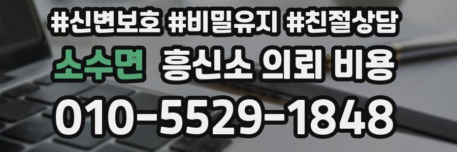 소수면 흥신소 의뢰 비용