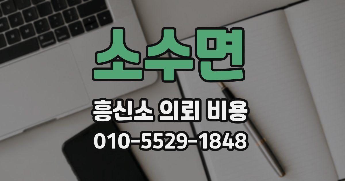 소수면 흥신소 의뢰 비용