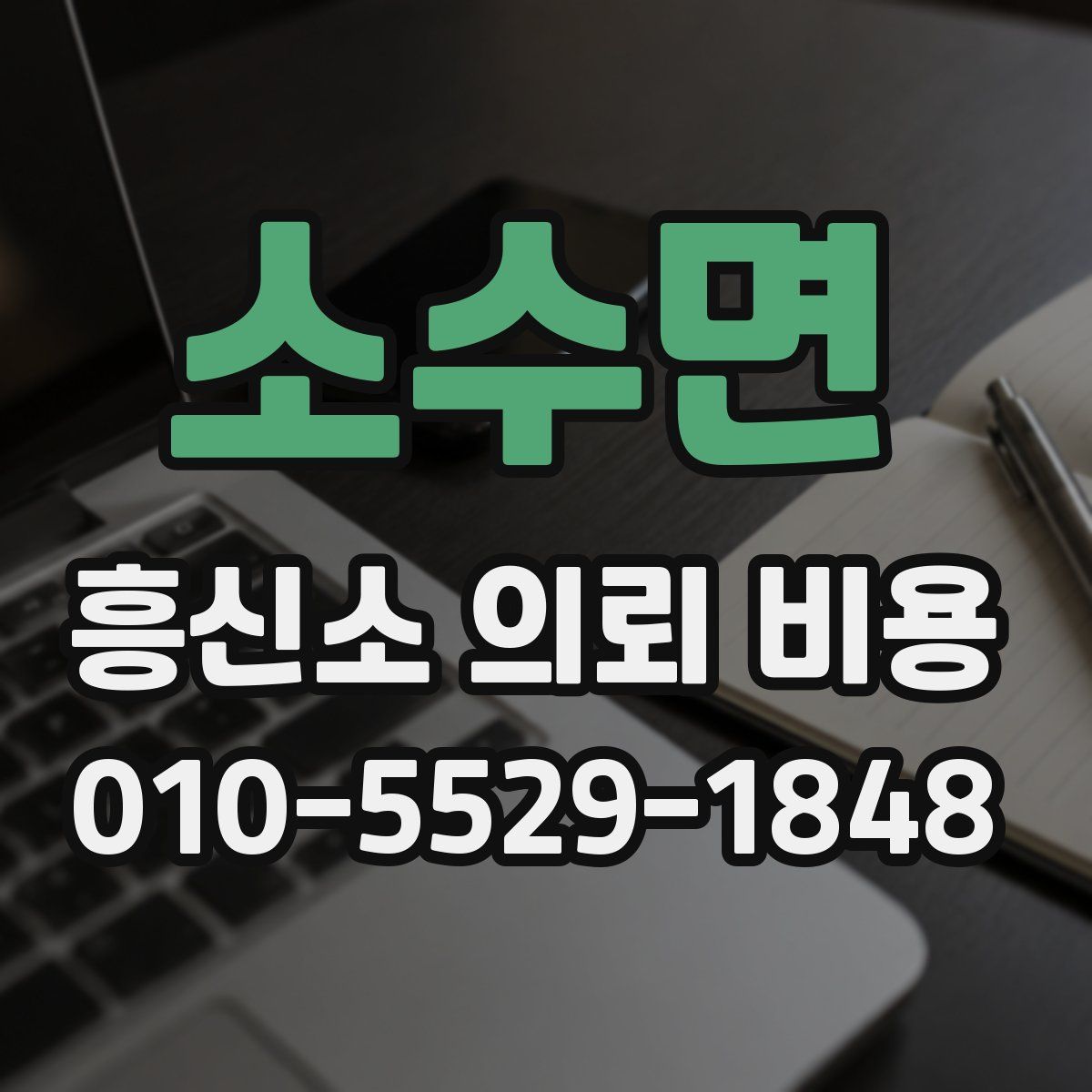 소수면 흥신소 의뢰 비용