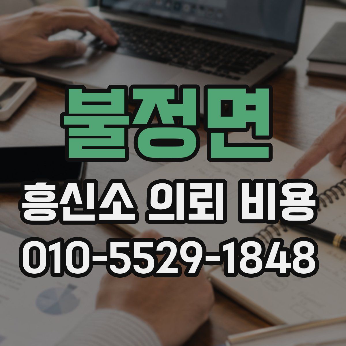 불정면 흥신소 의뢰 비용