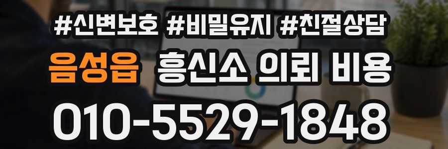 음성읍 흥신소 의뢰 비용