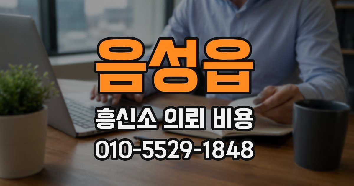 음성읍 흥신소 의뢰 비용