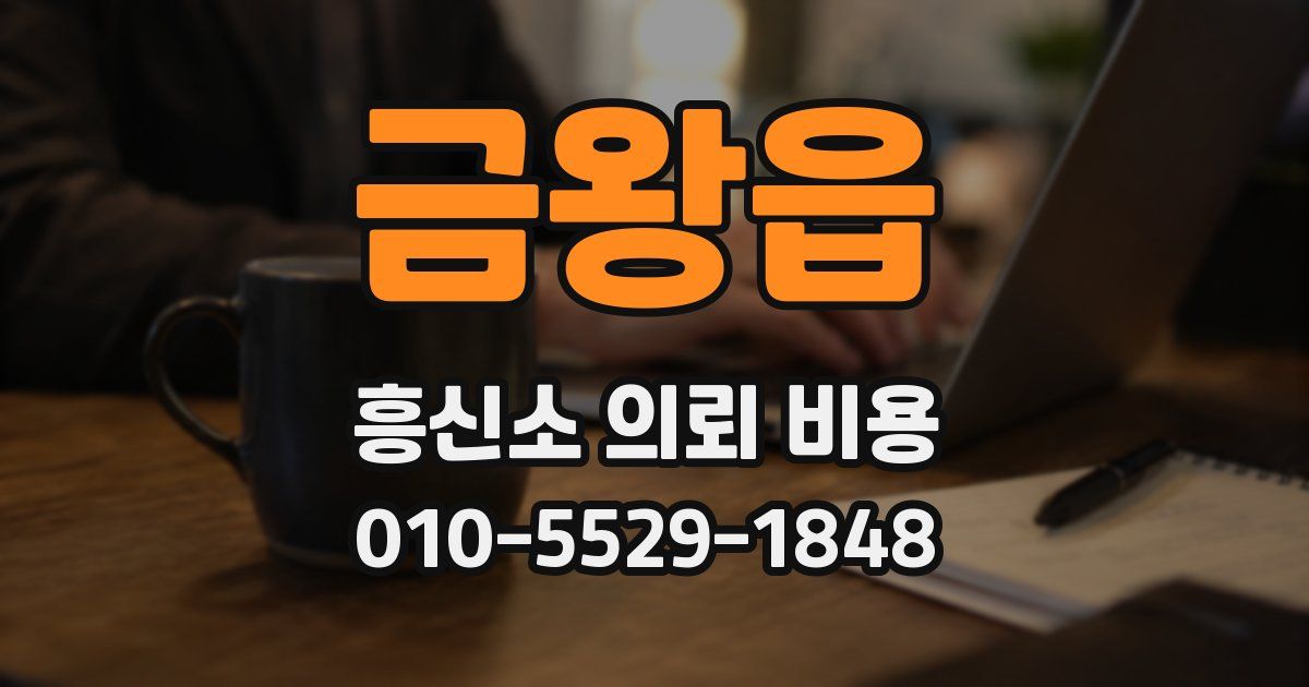 금왕읍 흥신소 의뢰 비용